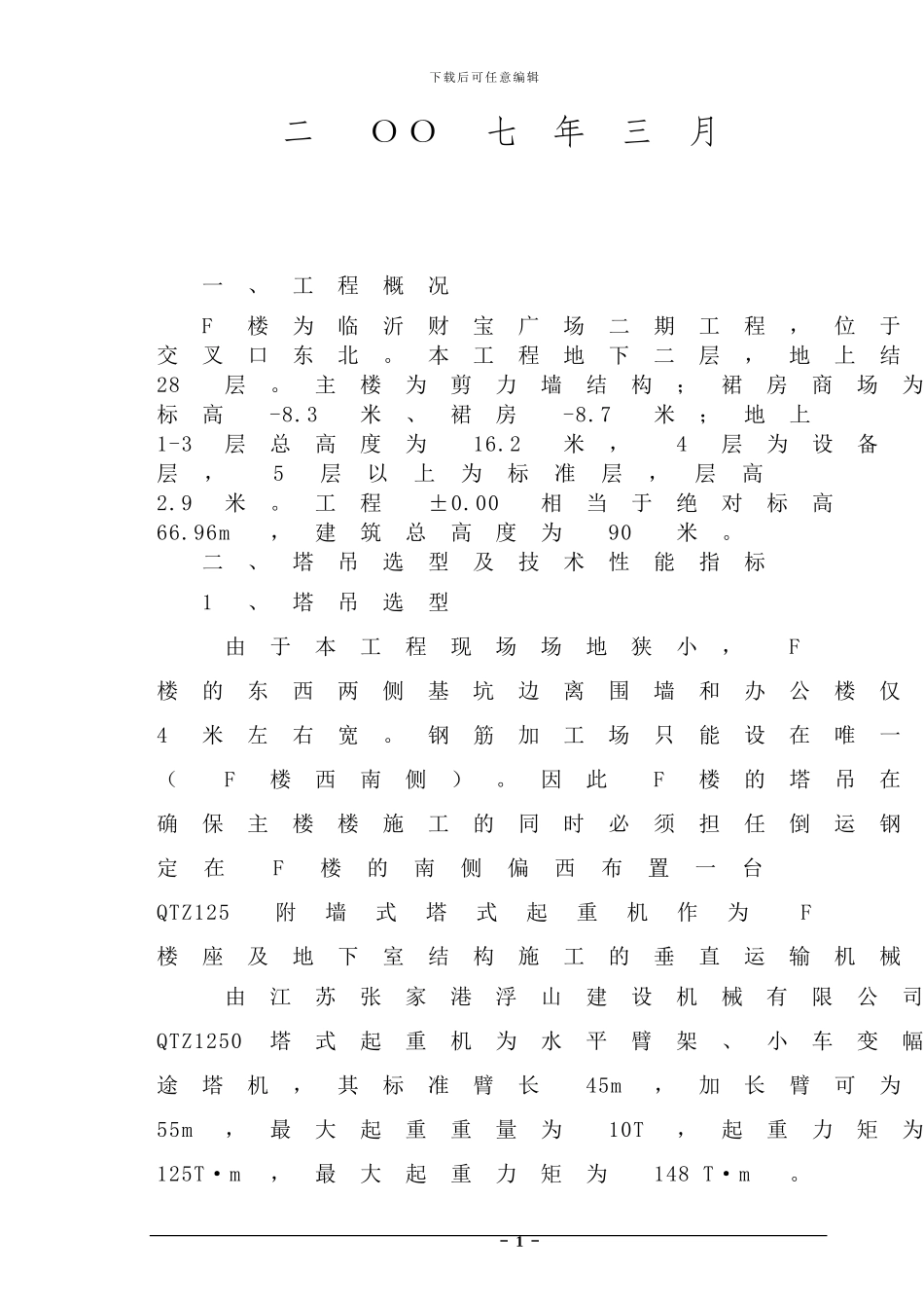 塔吊QTZ125施工方案_第2页