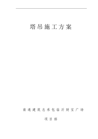 塔吊QTZ125施工方案