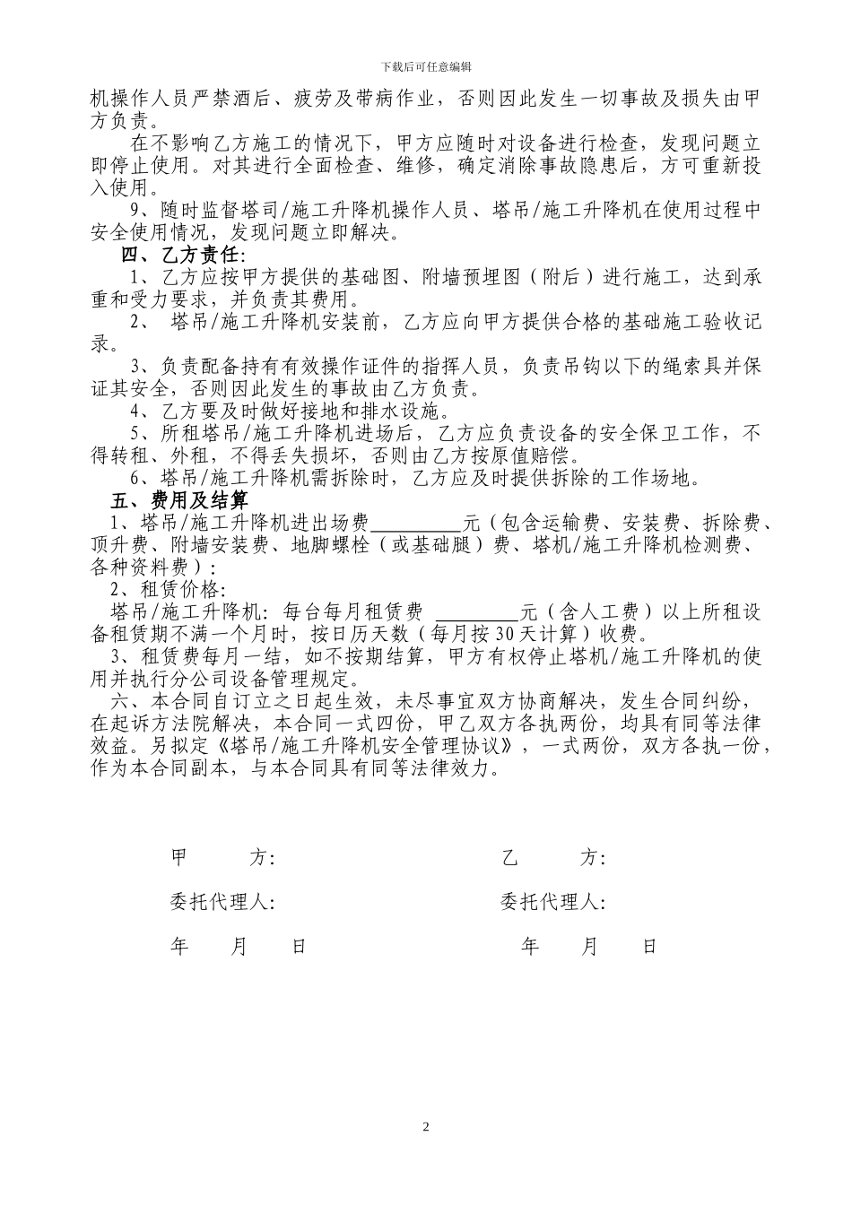 塔吊、施工升降机租赁合同及安全管理协议_第2页