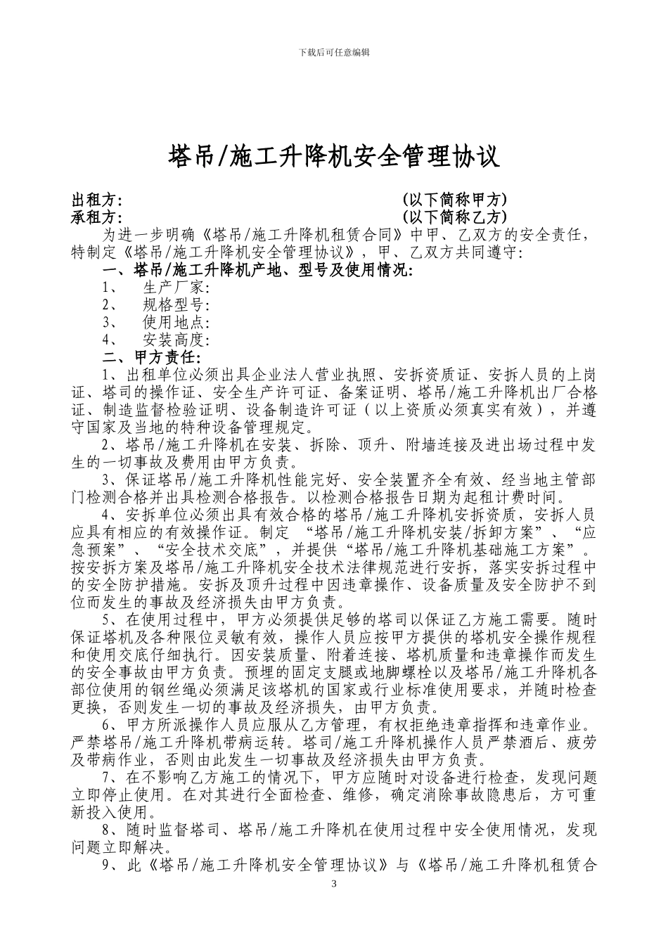 塔吊、施工升降机租赁合同及安全管理协议_第3页