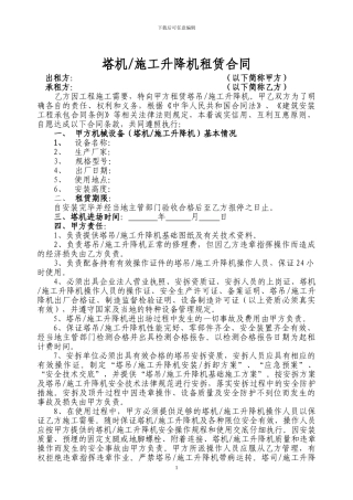 塔吊、施工升降机租赁合同及安全管理协议