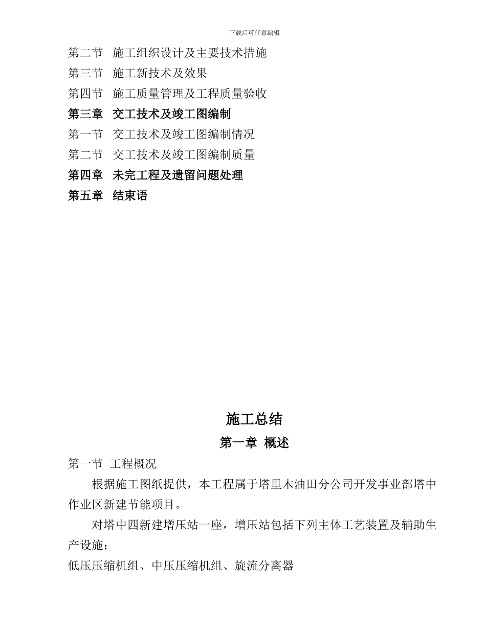 塔中四天然气节能项目施工总结_第3页