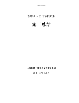 塔中四天然气节能项目施工总结