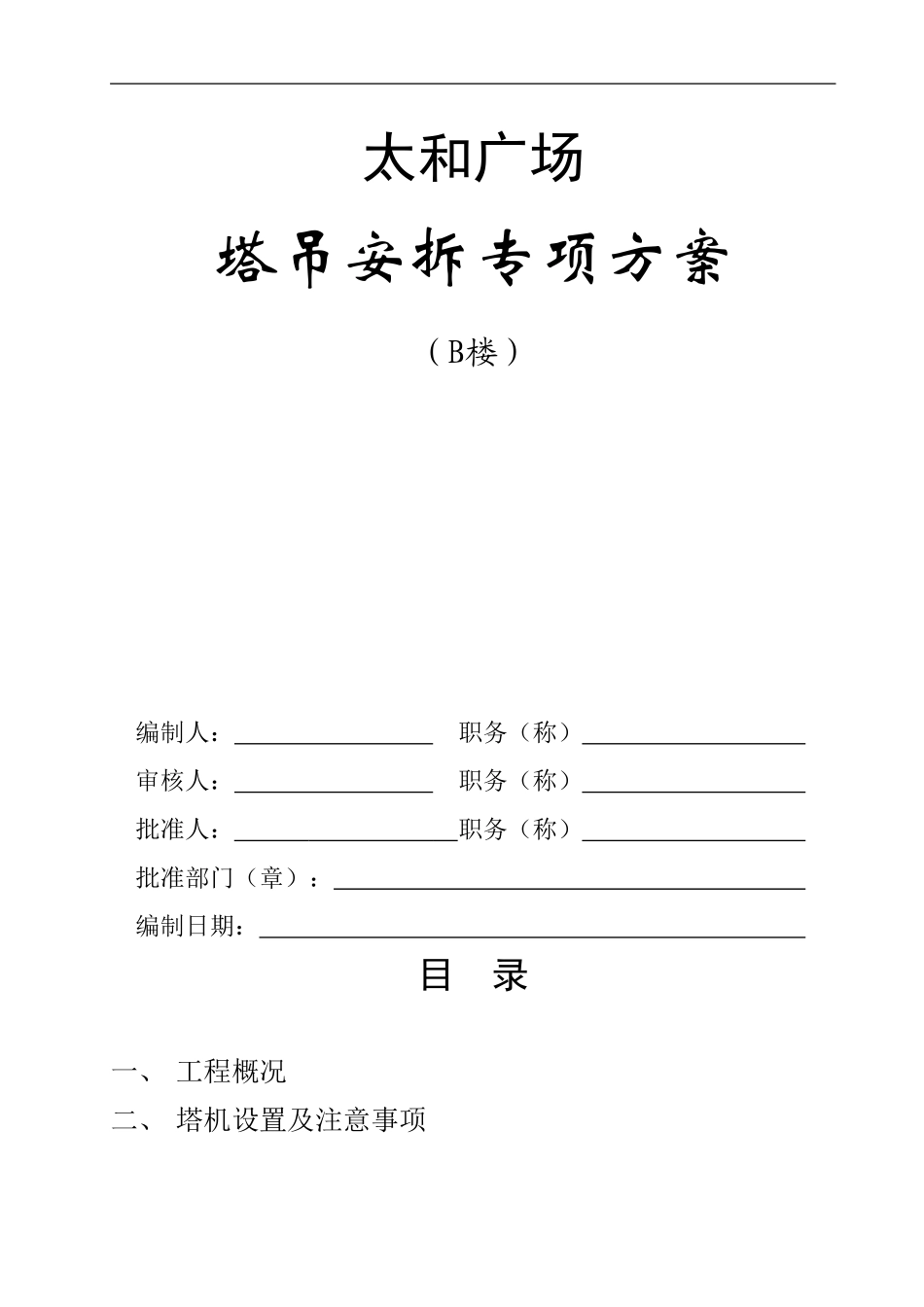 塔吊专项施工方案()_第1页