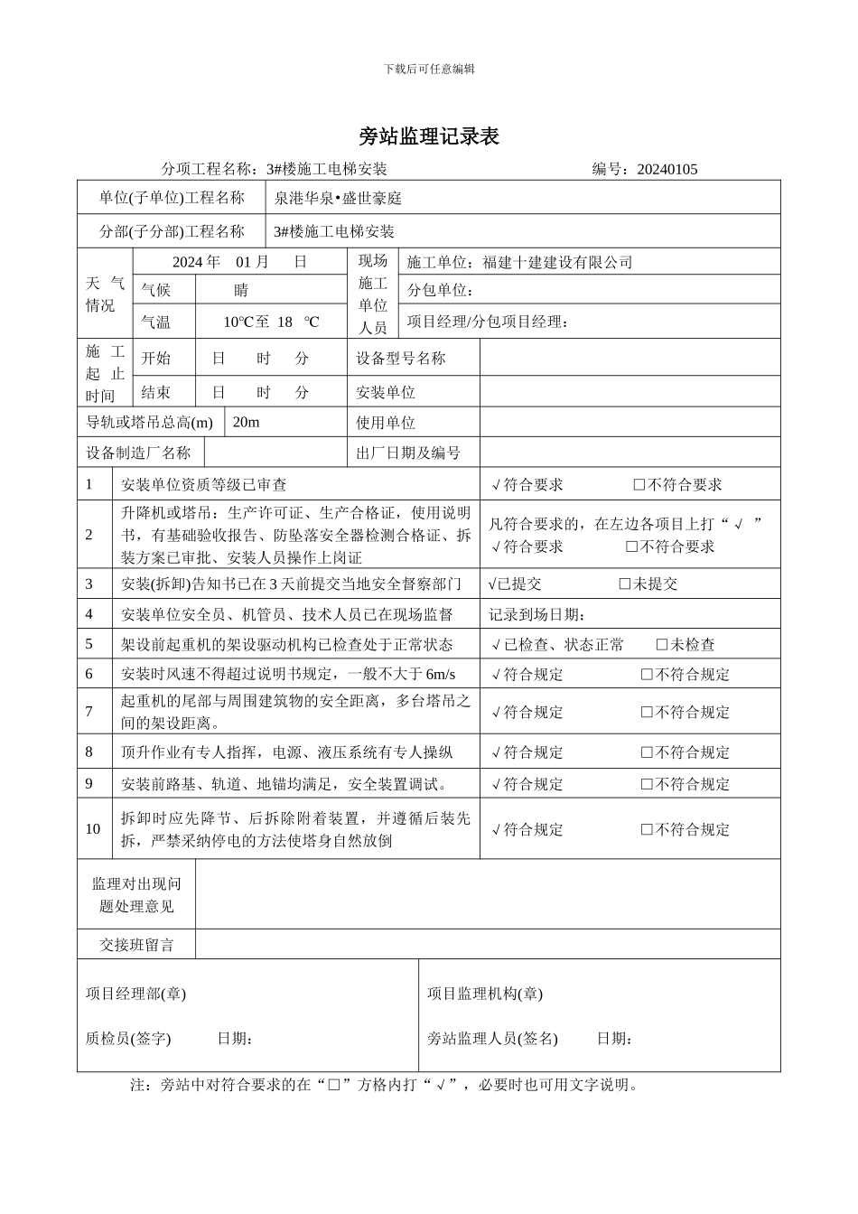 塔吊、施工电梯旁站记录表_第1页