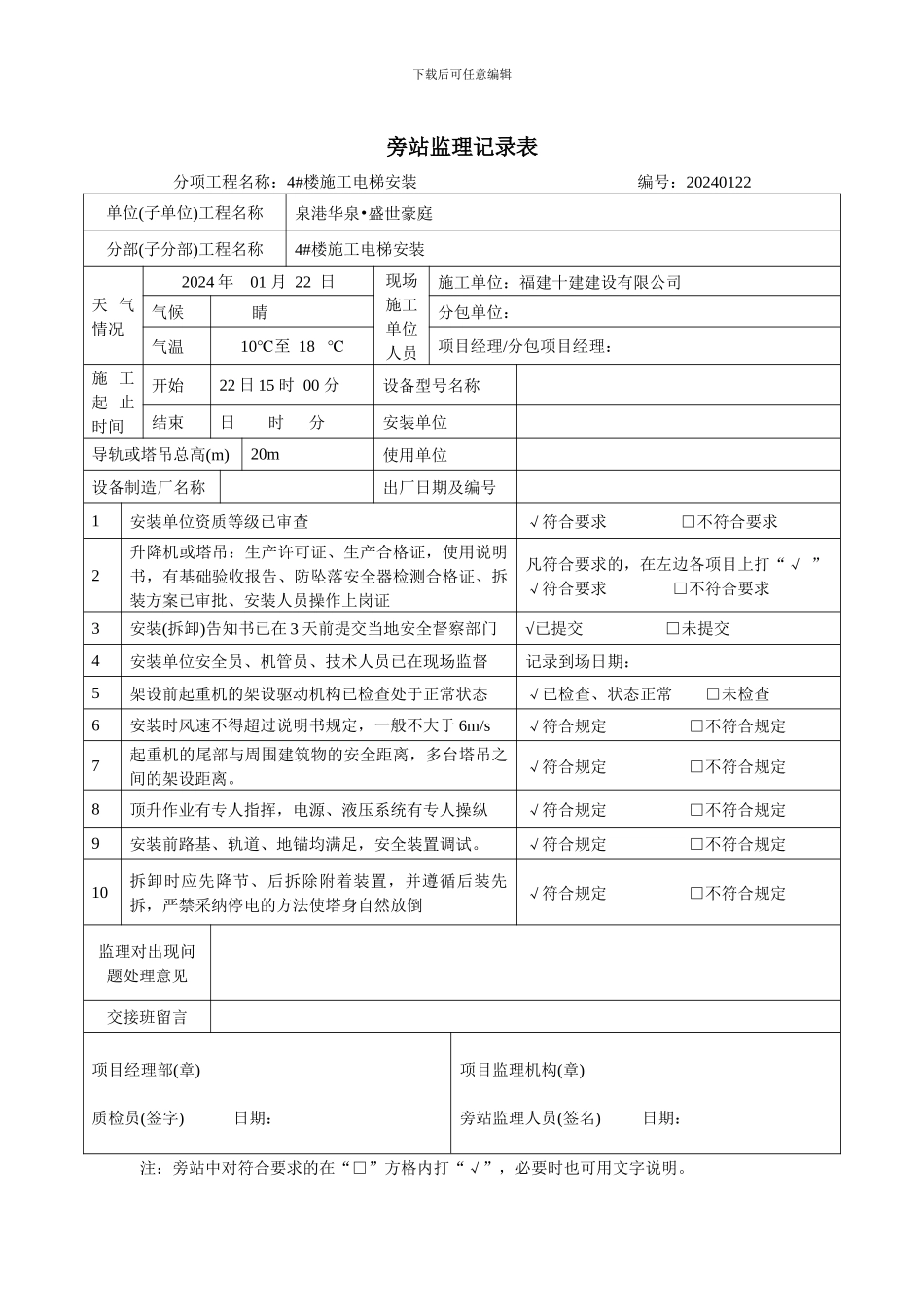 塔吊、施工电梯旁站记录表_第2页