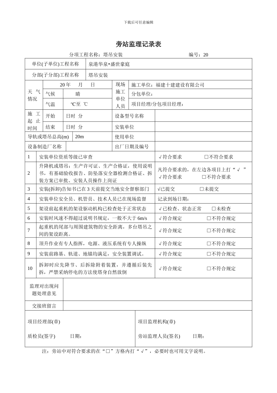 塔吊、施工电梯旁站记录表_第3页