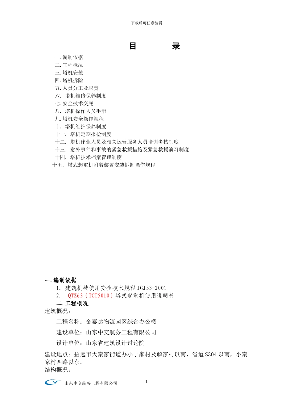 塔吊QTZ63安装拆卸施工方案_第2页