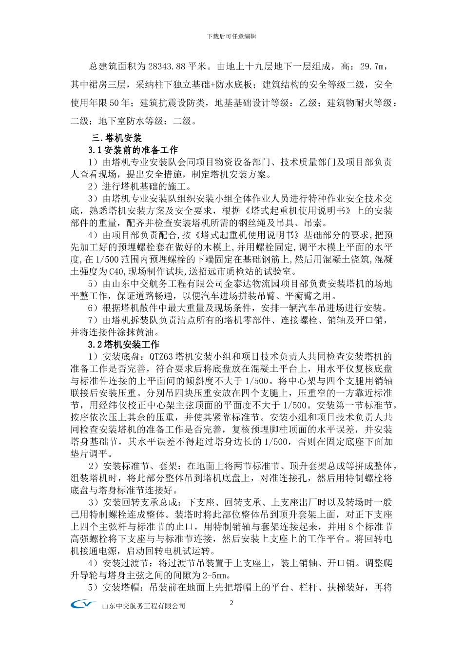 塔吊QTZ63安装拆卸施工方案_第3页