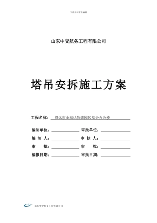 塔吊QTZ63安装拆卸施工方案