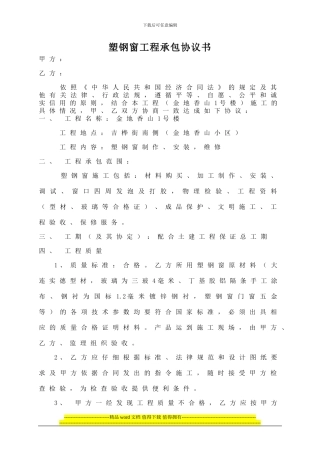 塑钢窗施工协议书[金地香山]