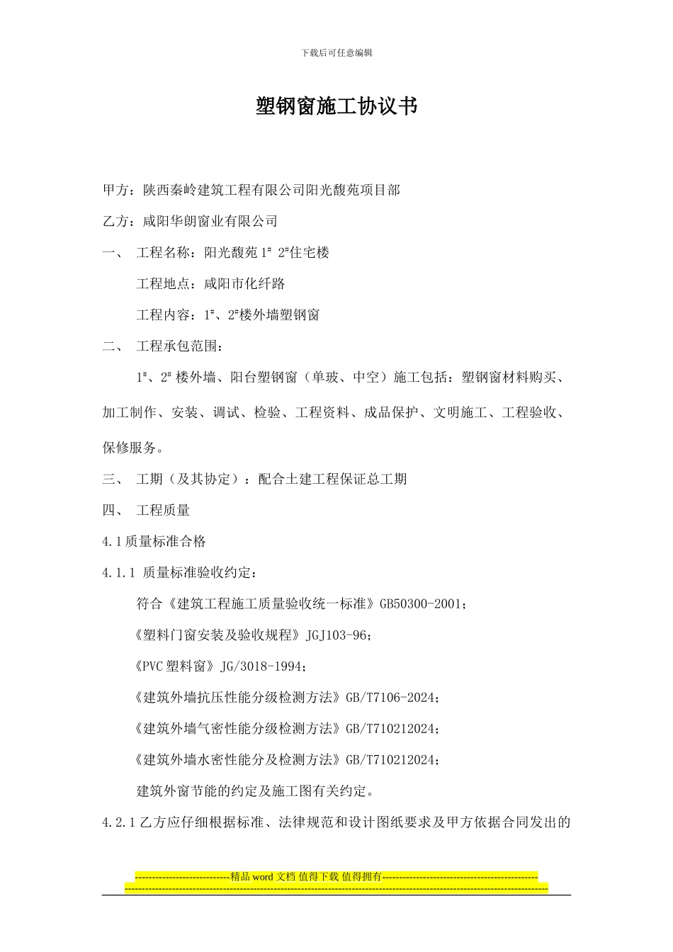 塑钢窗施工协议书_第1页
