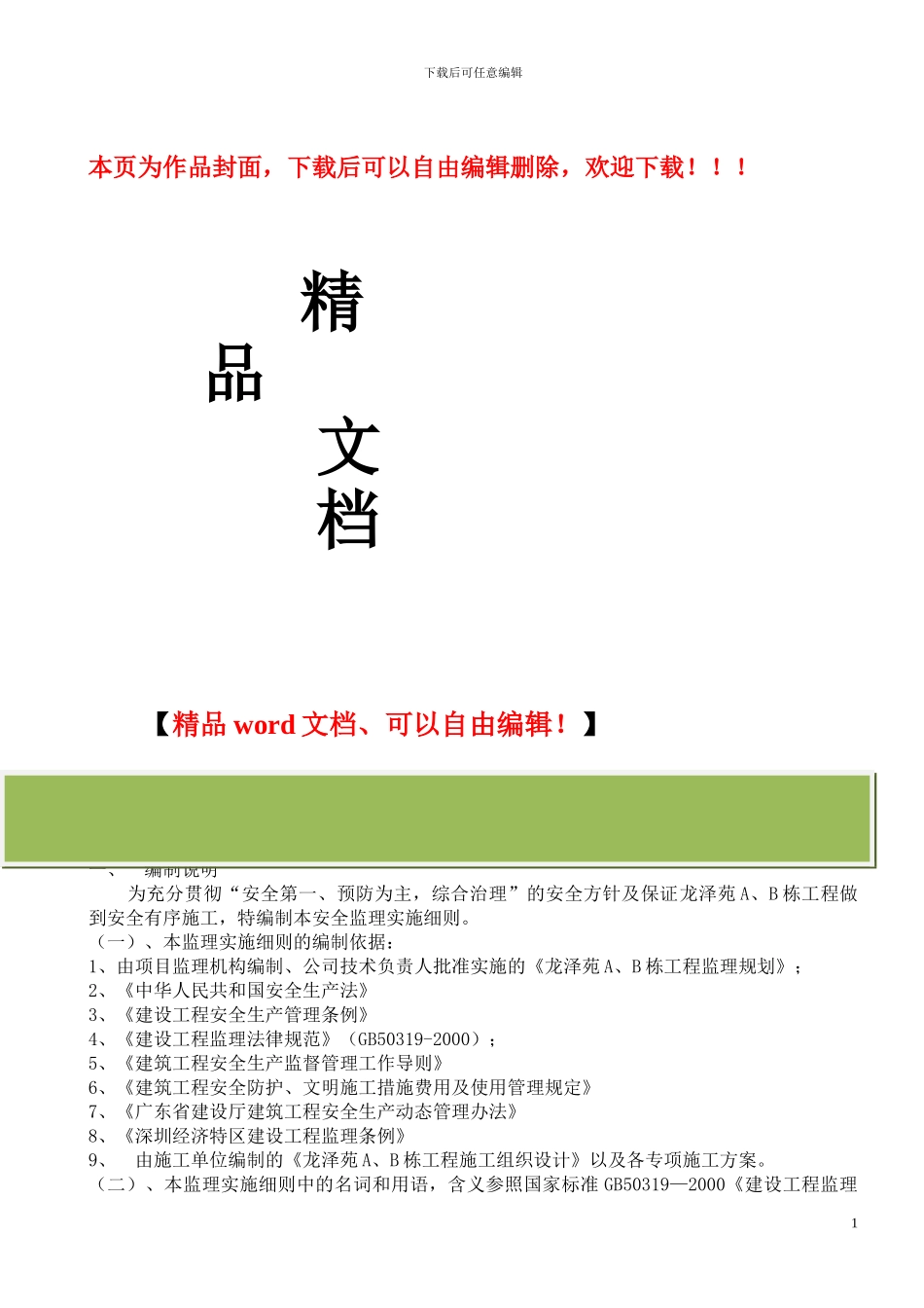 塔吊、施工电梯安全监理实施细则7_第1页