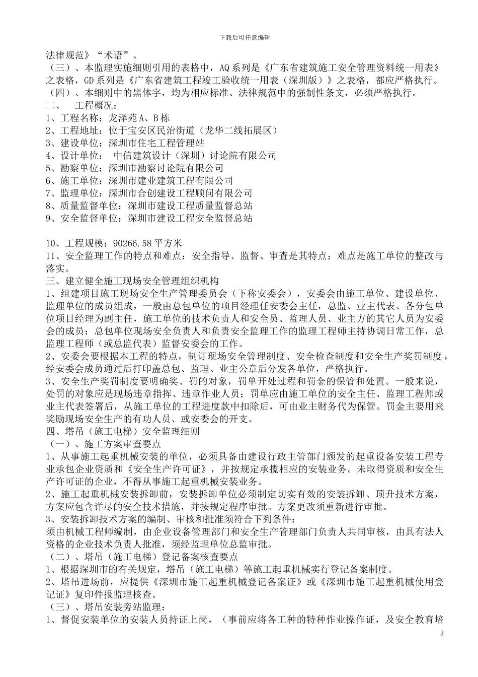 塔吊、施工电梯安全监理实施细则7_第2页