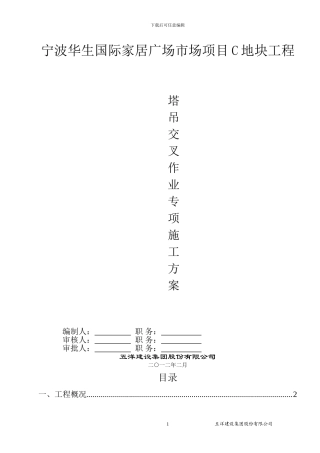 塔吊交叉作业专项施工方案