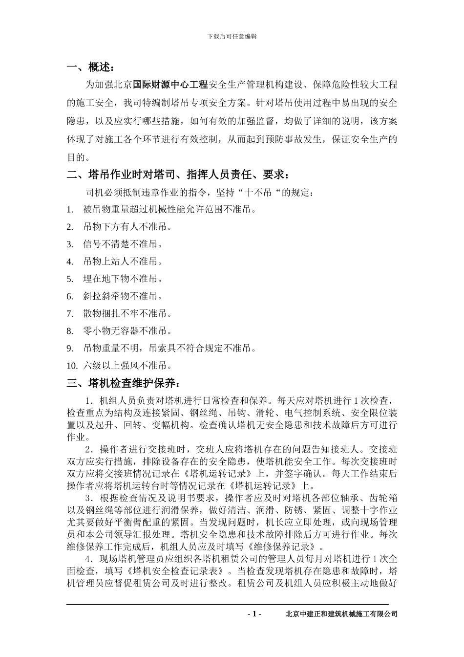 塔吊作业专项安全施工方案_第3页