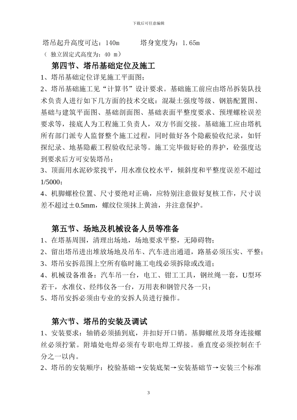 塔吊专项施工方案-secret_第3页