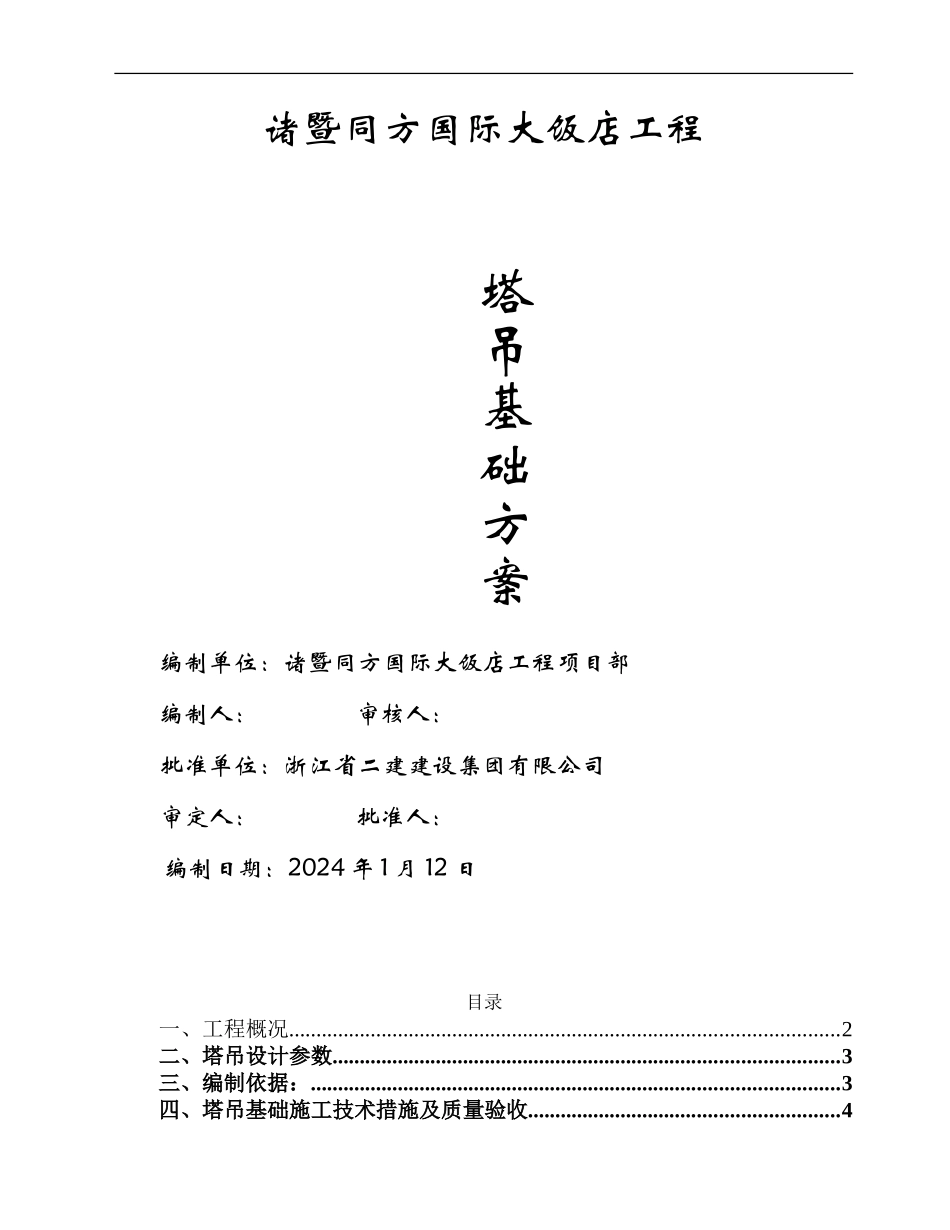 塔吊基础专项施工方案()_第1页