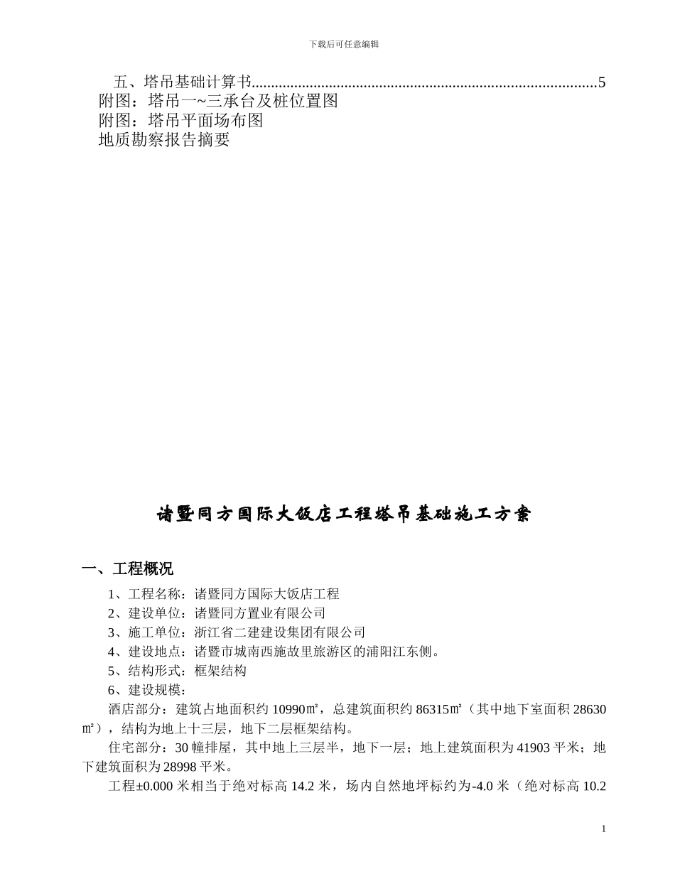 塔吊基础专项施工方案()_第2页