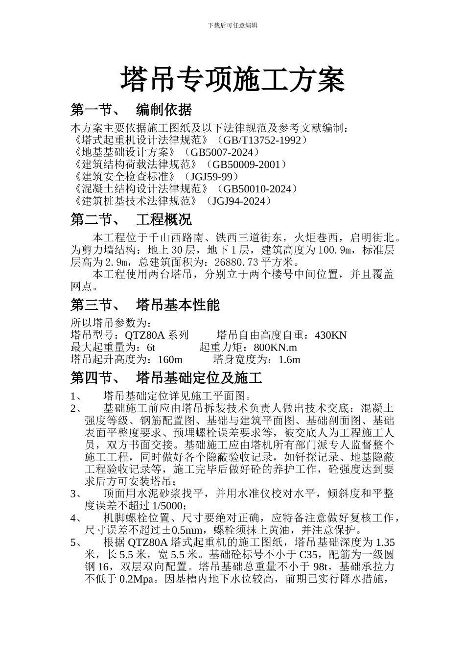 塔吊专项施工方案新_第1页