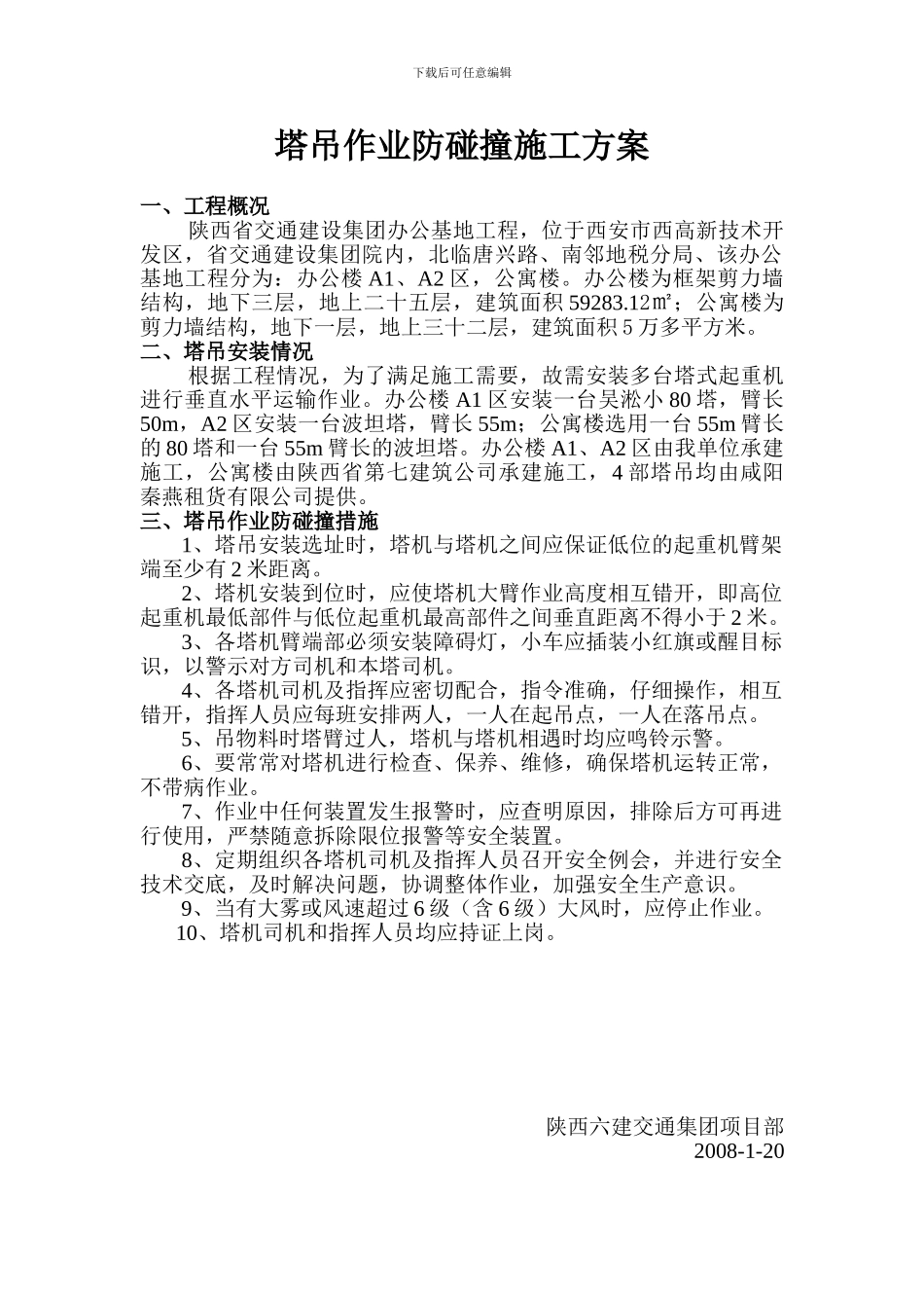 塔吊作业施工方案_第1页