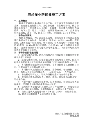 塔吊作业施工方案