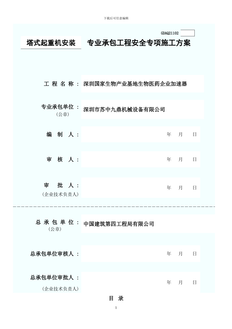 塔吊吊装施工方案_第1页