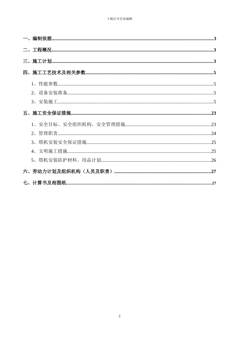 塔吊吊装施工方案_第2页