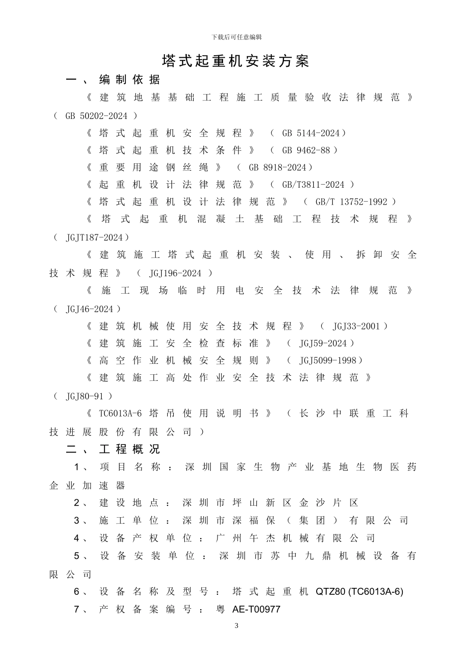 塔吊吊装施工方案_第3页