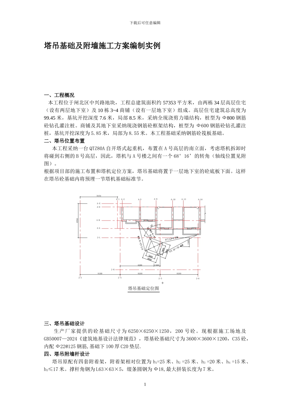 塔吊基础及附墙施工方案编制实例_第1页