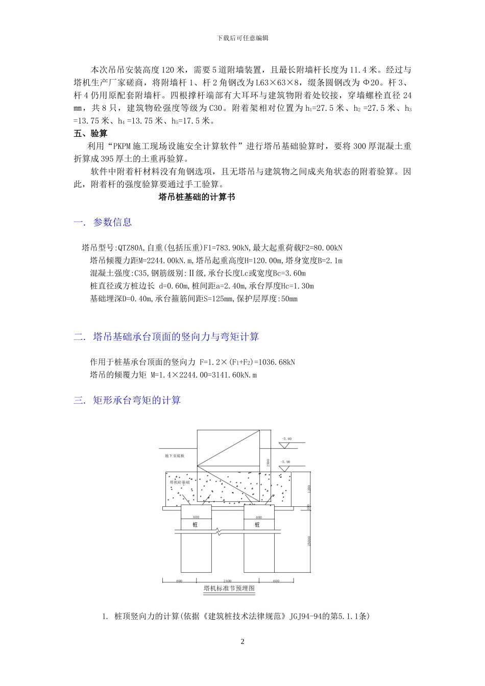 塔吊基础及附墙施工方案编制实例_第2页