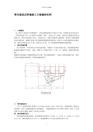 塔吊基础及附墙施工方案编制实例