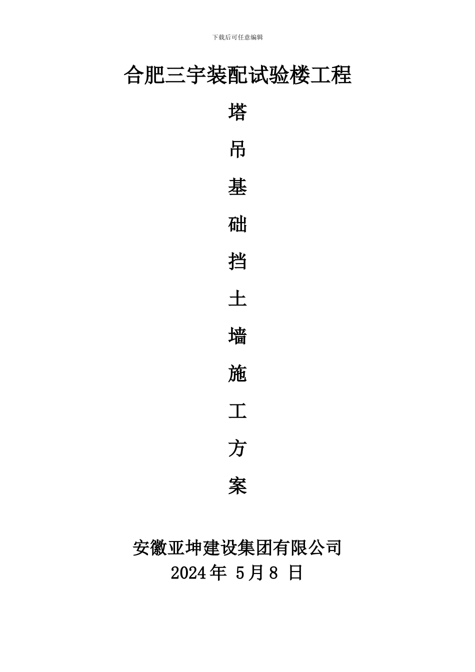 塔吊基础挡土墙施工方案_第1页