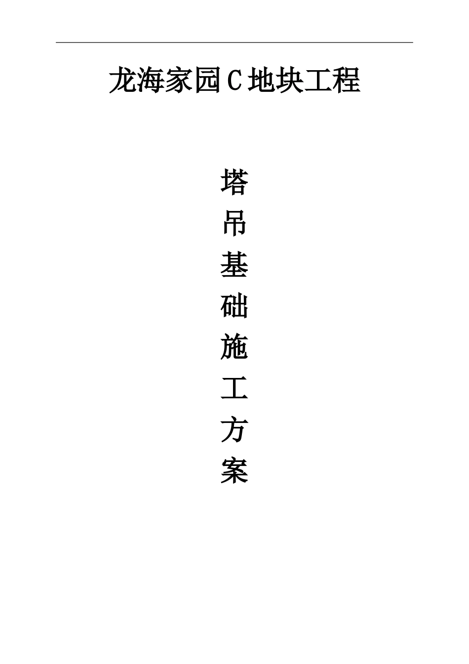 塔吊基础施工方案---副本_第1页