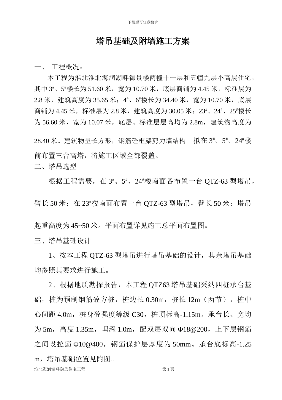 塔吊基础及附墙施工方案_第1页