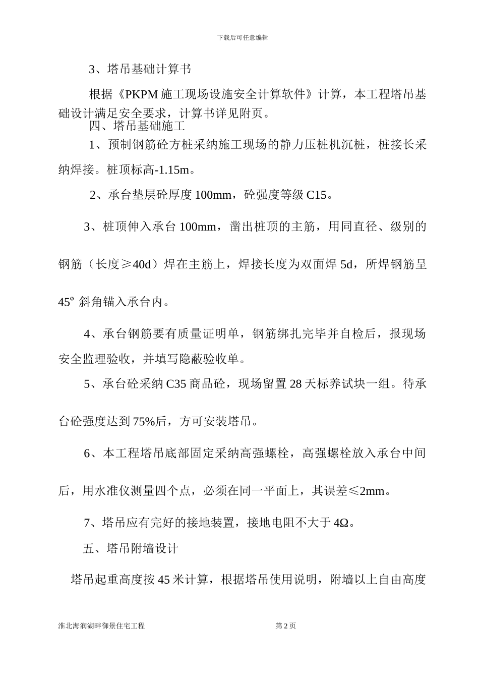 塔吊基础及附墙施工方案_第2页