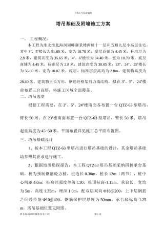 塔吊基础及附墙施工方案