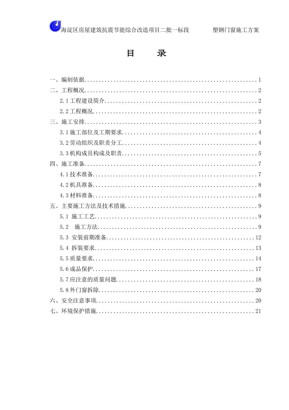 塑钢门窗工程施工方案---正本_第1页