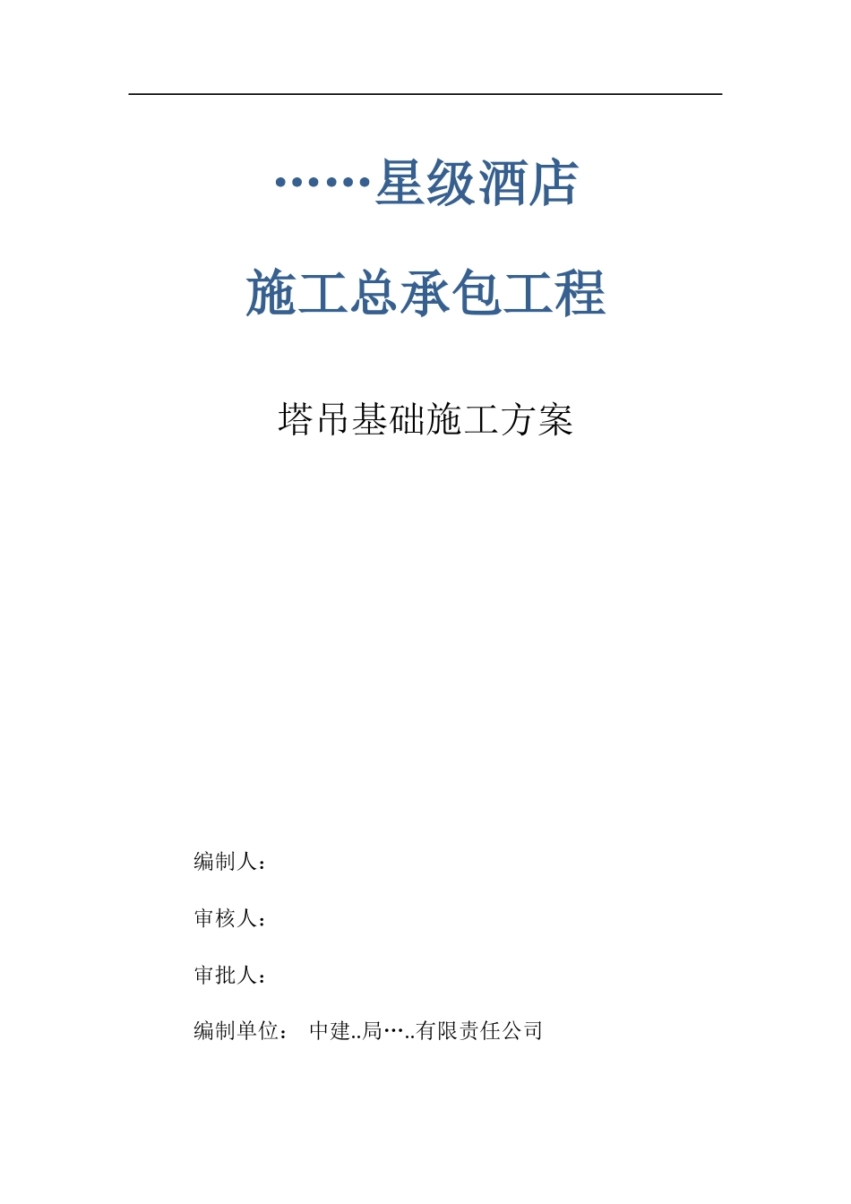 塔吊基础施工方案_第1页