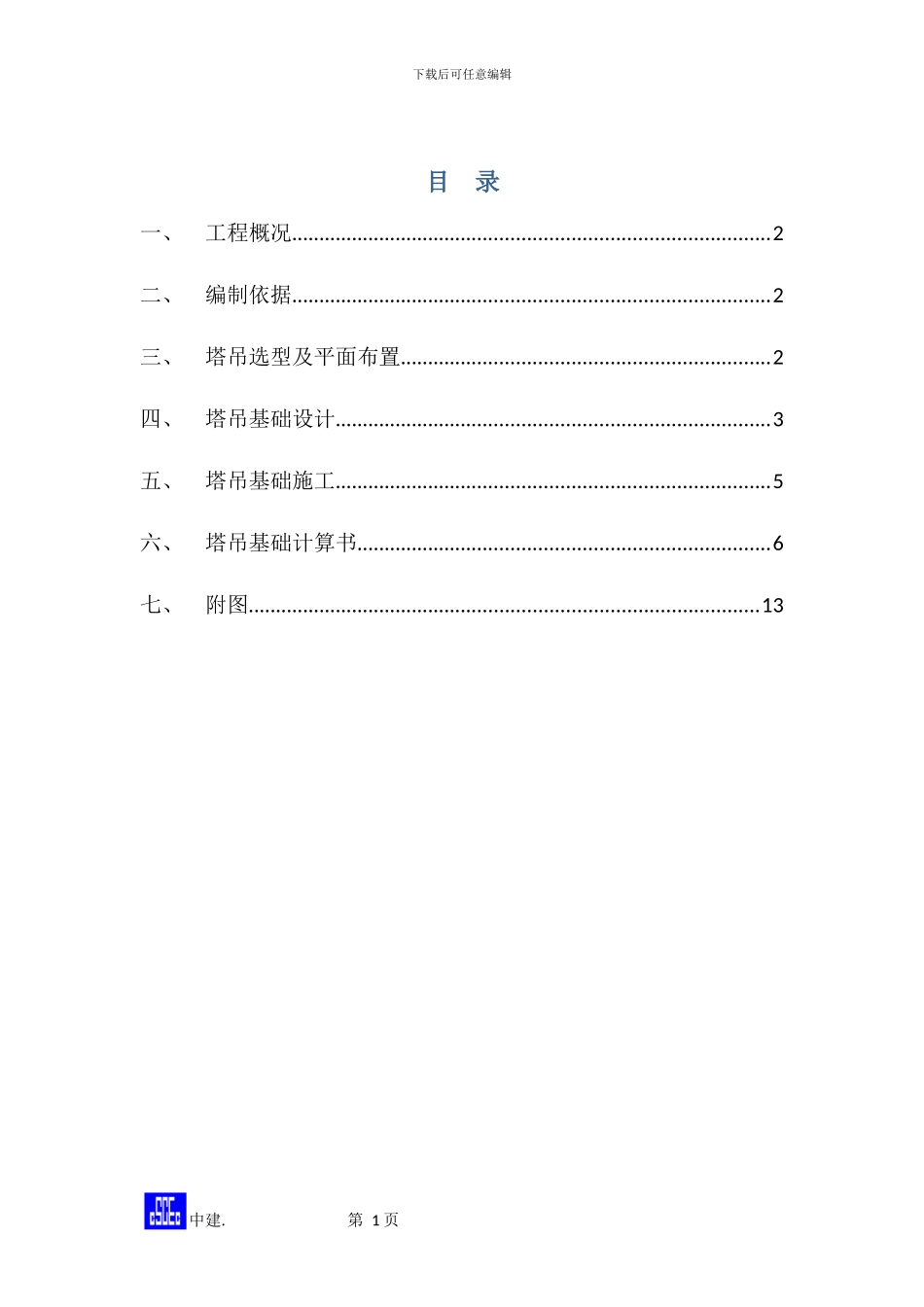 塔吊基础施工方案_第3页