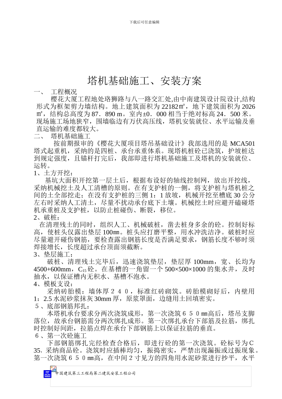 塔吊基础施工、安装方案_第3页