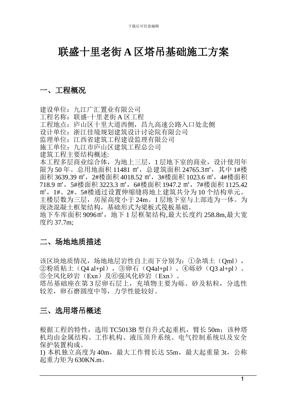 塔吊基础施工方案。十里A区_第1页