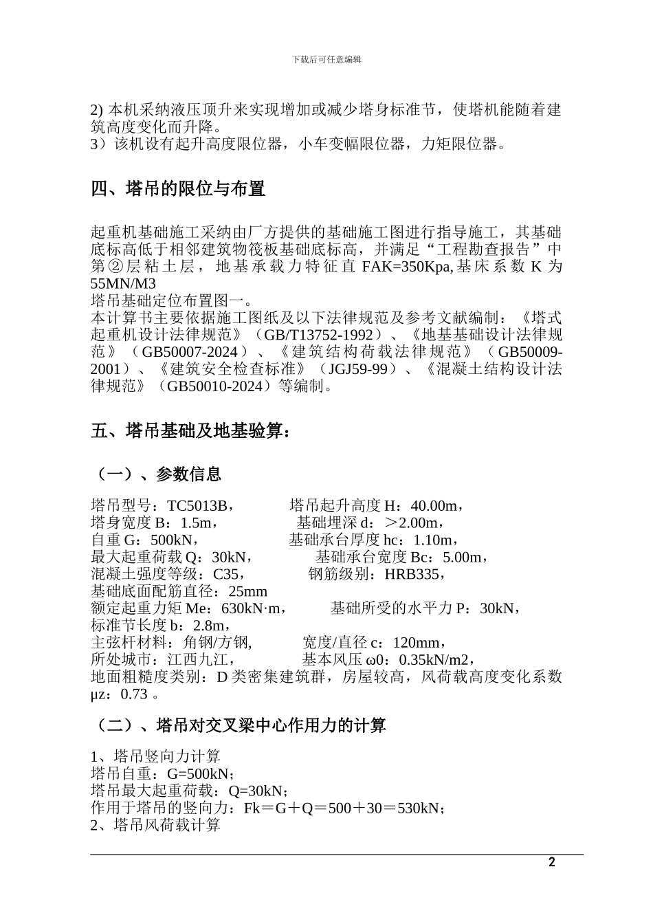 塔吊基础施工方案。十里A区_第2页