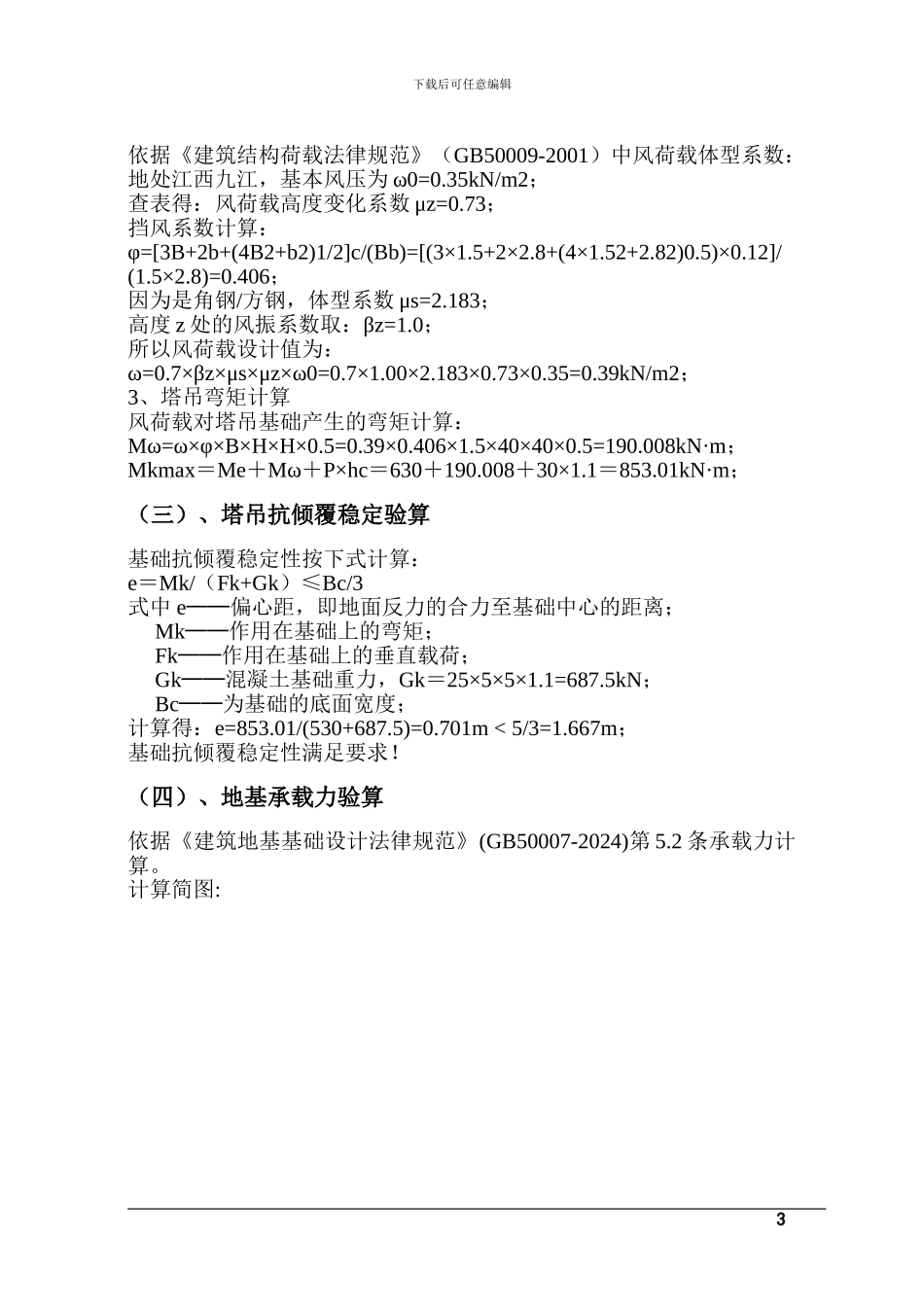 塔吊基础施工方案。十里A区_第3页