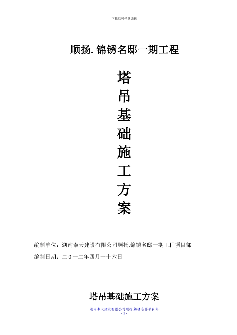 塔吊基础施工方案---已打印_第1页