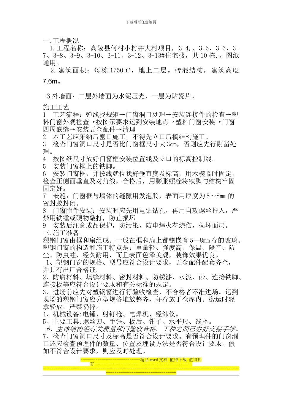 塑钢门窗施工工艺_第1页