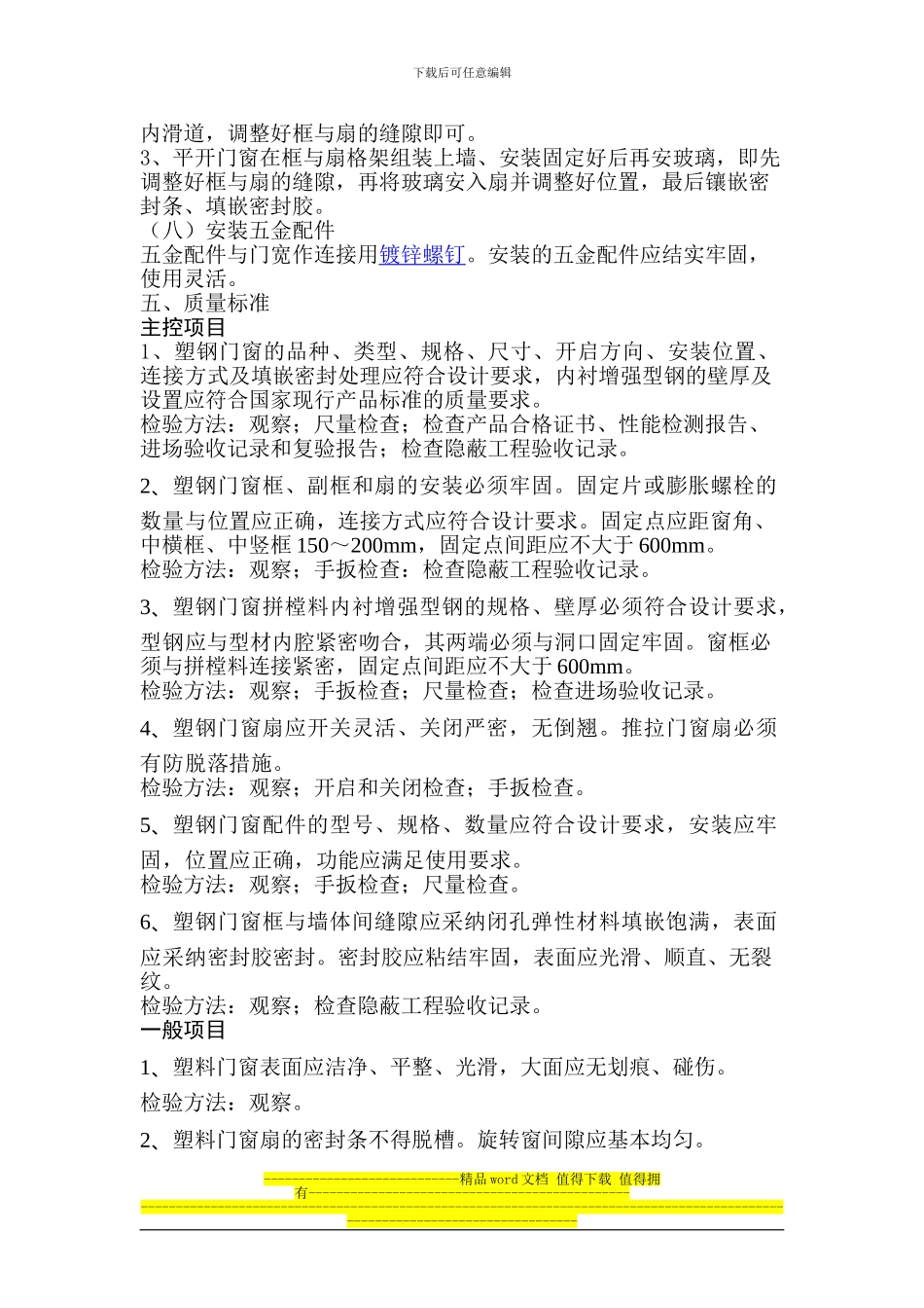 塑钢门窗施工工艺_第3页