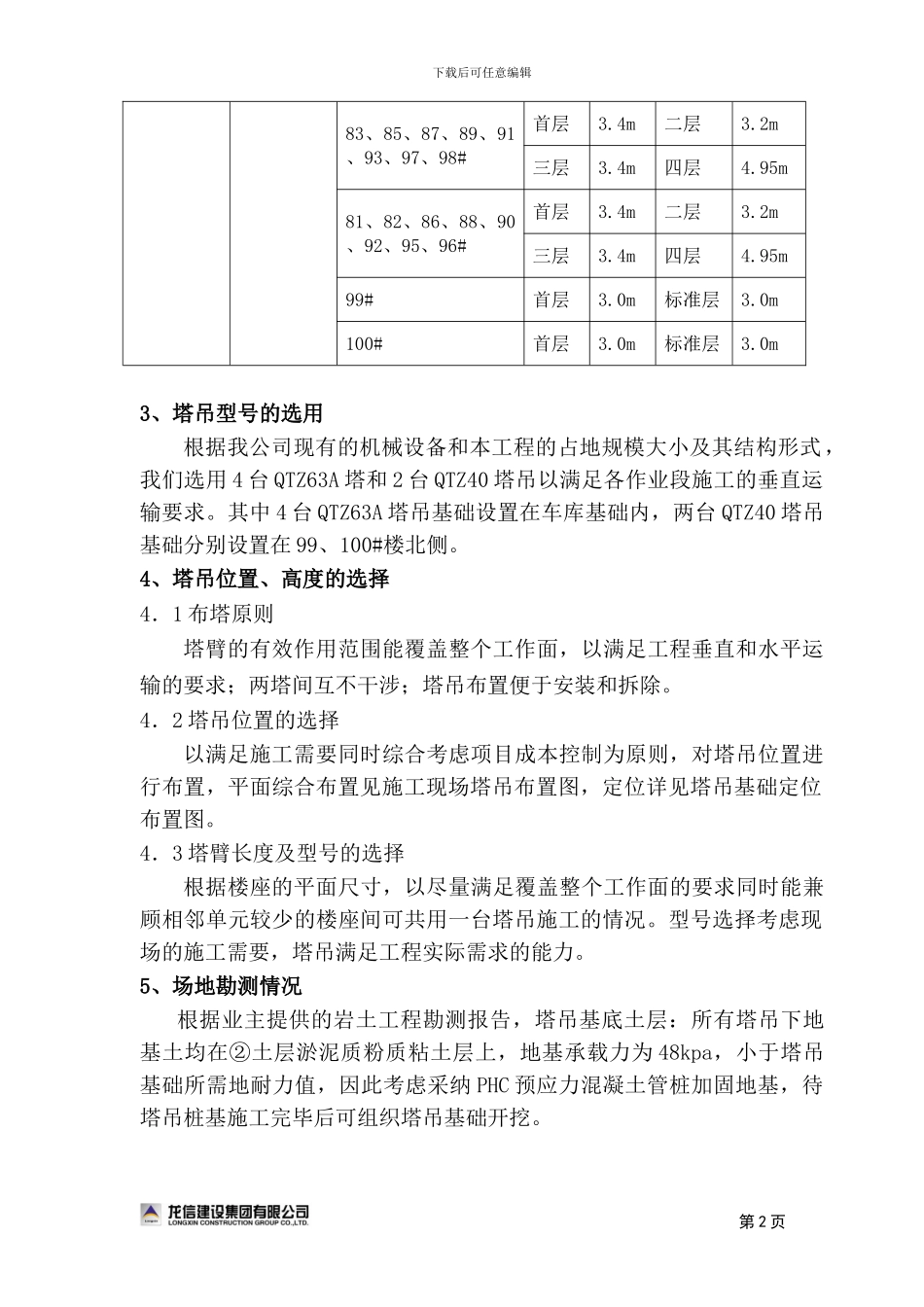 塔吊基础施工方案及群塔施工专项措施文本_第2页