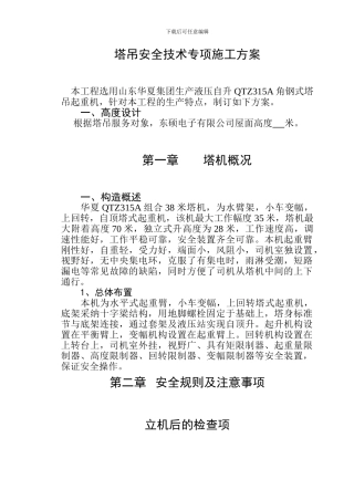 塔吊安全技术专项施工方案