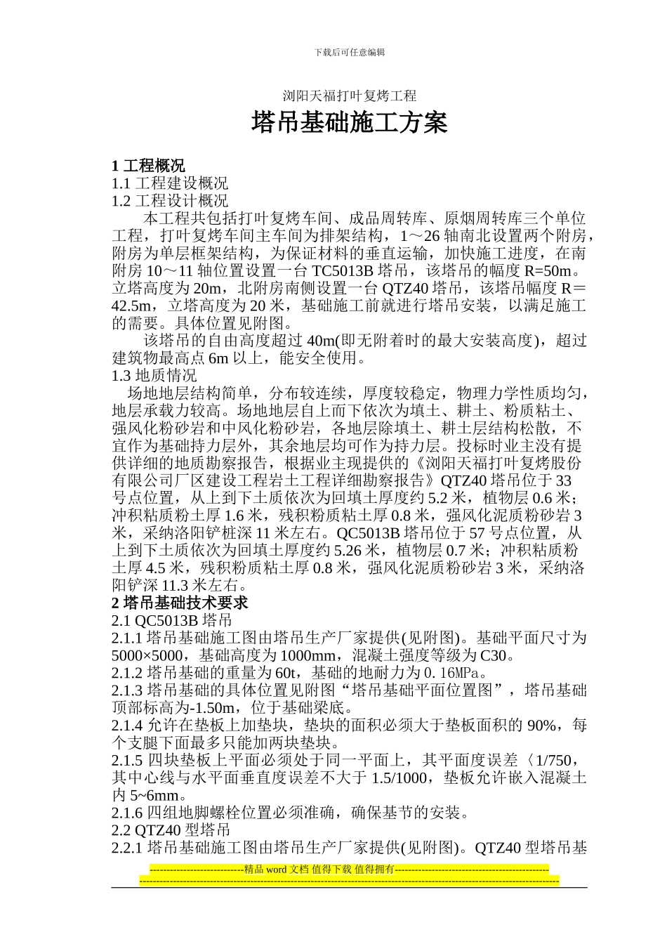 塔吊基础施工方案_第1页